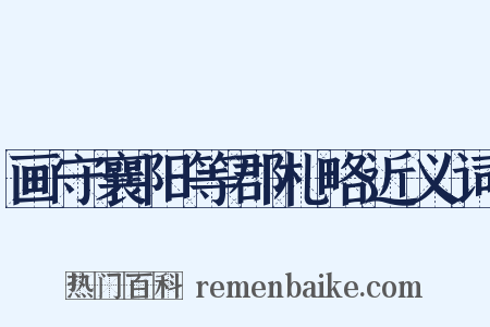 画守襄阳等郡札略近义词是什么意思的图片